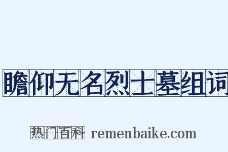 瞻仰无名烈士墓组词是什么意思的图片